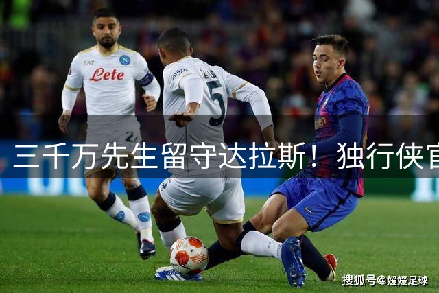 三千万先生留守达拉斯！独行侠官宣续约全能锋线马绍尔