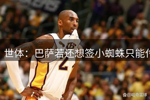 世体：巴萨若还想签小蜘蛛只能付5亿欧解约金，马竞希望他留队