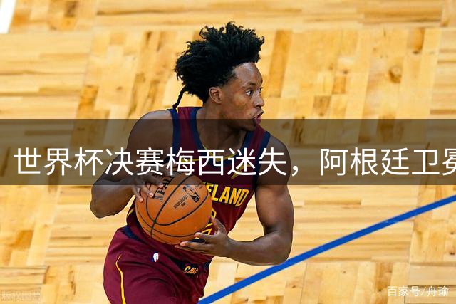 世界杯决赛梅西迷失，阿根廷卫冕梦碎