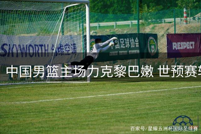 中国男篮主场力克黎巴嫩 世预赛斩获两连胜