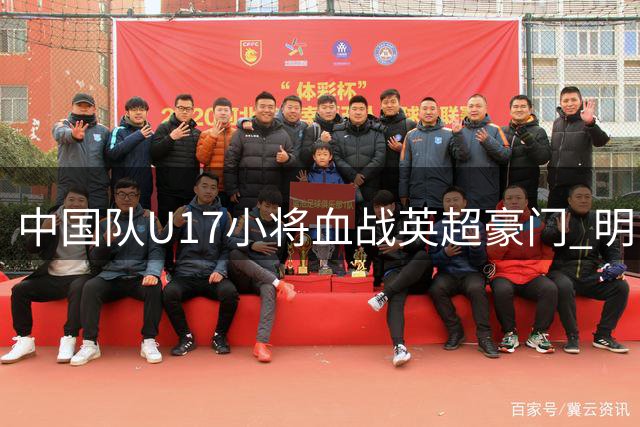 中国队U17小将血战英超豪门 明日之星赛场展现崛起曙光