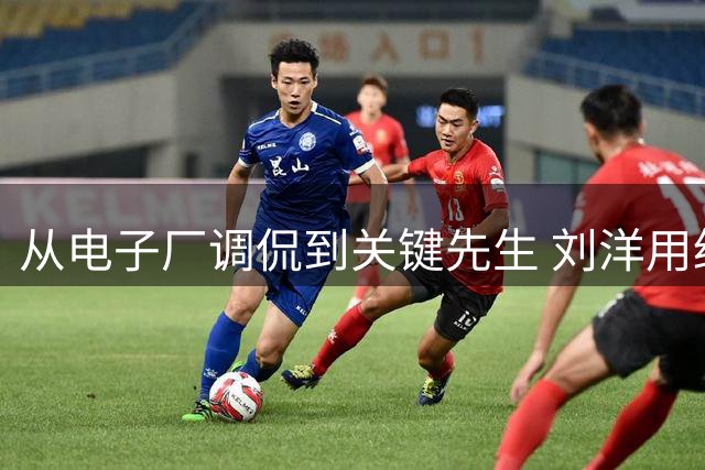 从电子厂调侃到关键先生 刘洋用绝平球诠释泰山精神