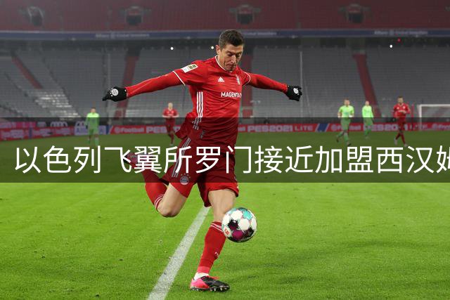 以色列飞翼所罗门接近加盟西汉姆 交易进入关键阶段