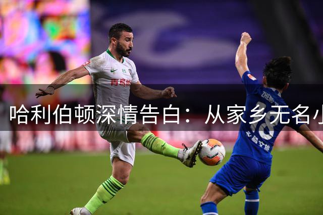 哈利伯顿深情告白：从家乡无名小卒到NBA球星的蜕变之路