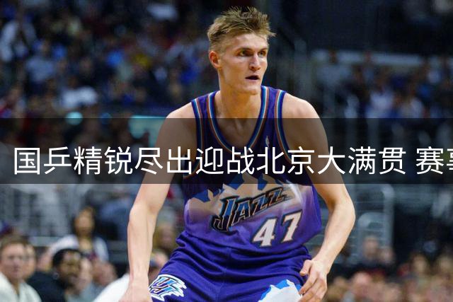 国乒精锐尽出迎战北京大满贯 赛事经济效应持续升温