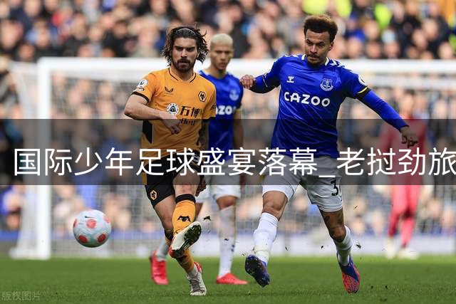 国际少年足球盛宴落幕 老挝劲旅蝉联"白洋淀杯"桂冠