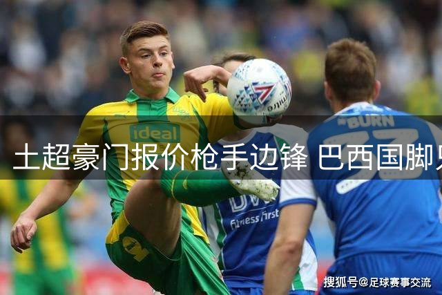 土超豪门报价枪手边锋 巴西国脚只愿效力五大联赛