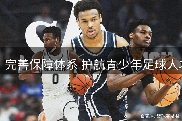 完善保障体系 护航青少年足球人才海外成长