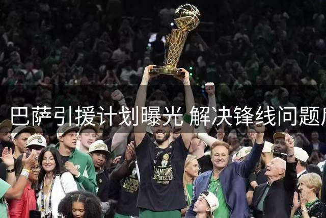 巴萨引援计划曝光 解决锋线问题后将补强中卫