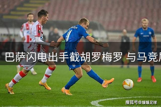 巴萨闪电出手截胡罗梅罗 与马竞展开激烈竞价战