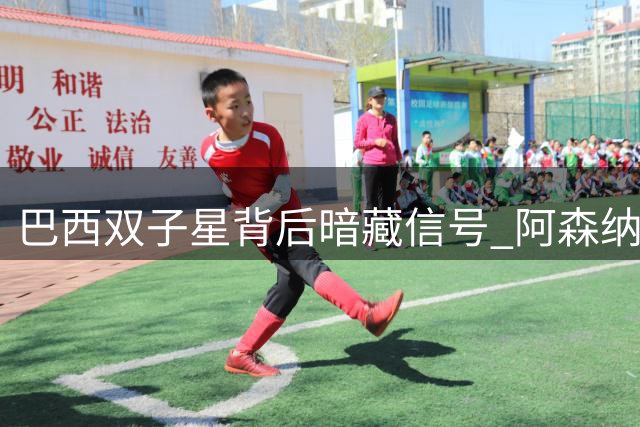 巴西双子星背后暗藏信号 阿森纳今夏或迎史诗级补强