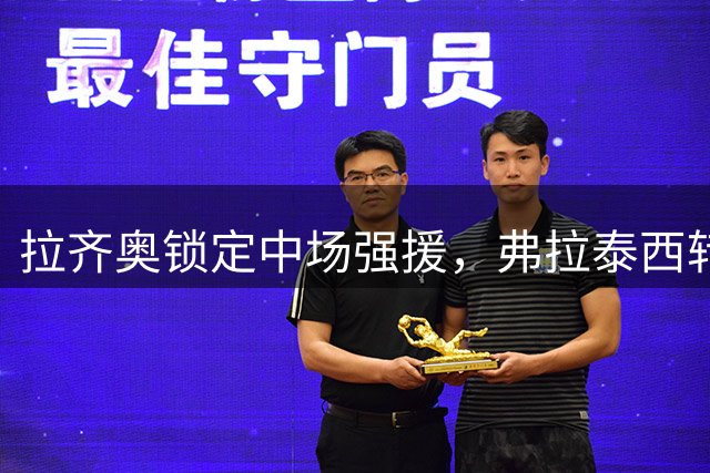 拉齐奥锁定中场强援，弗拉泰西转会细节曝光