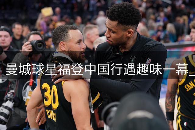 曼城球星福登中国行遇趣味一幕 网友创意"哈兰德葱"笑翻现场