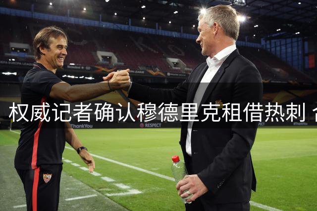权威记者确认穆德里克租借热刺 合同含选择性买断条款