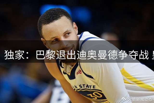 独家：巴黎退出迪奥曼德争夺战 皇马已着手制定战术方案