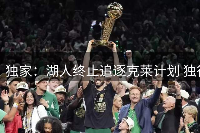 独家：湖人终止追逐克莱计划 独行侠坚持交易立场