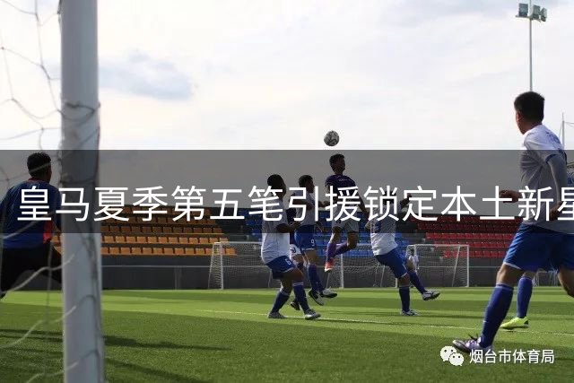 皇马夏季第五笔引援锁定本土新星 21岁高中锋埃斯皮正式加盟