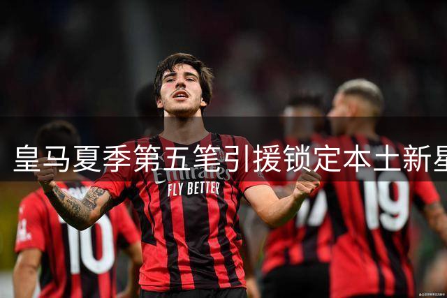 皇马夏季第五笔引援锁定本土新星 21岁高中锋埃斯皮正式加盟