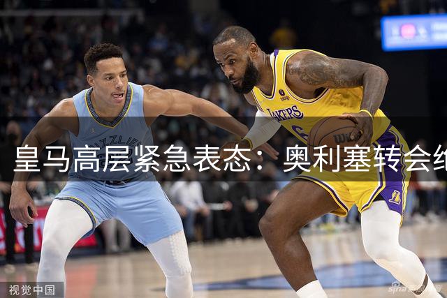 皇马高层紧急表态：奥利塞转会绝不损害与拜仁战略合作