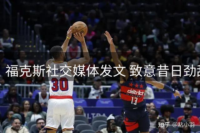 福克斯社交媒体发文 致意昔日劲敌威斯布鲁克
