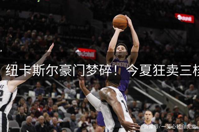 纽卡斯尔豪门梦碎！今夏狂卖三核心 功勋主帅含泪离场