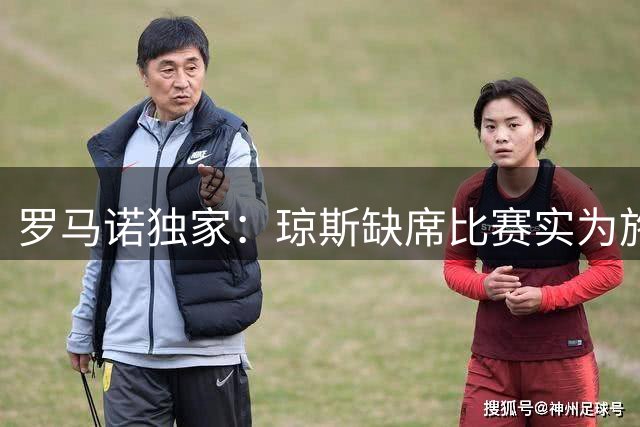 罗马诺独家：琼斯缺席比赛实为施压 国米下周再攻利物浦中场