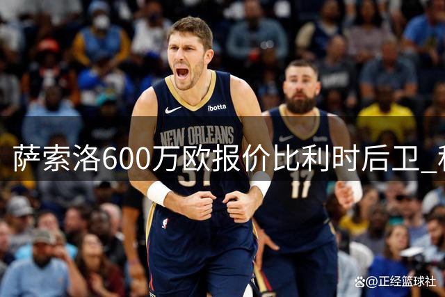萨索洛600万欧报价比利时后卫 科莫坚持更高转会费
