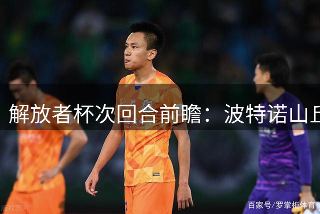 解放者杯次回合前瞻：波特诺山丘主场迎战帕尔梅拉斯