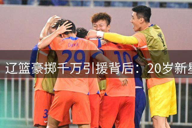 辽篮豪掷千万引援背后：20岁新星段睿骐能否扛起后场大旗？