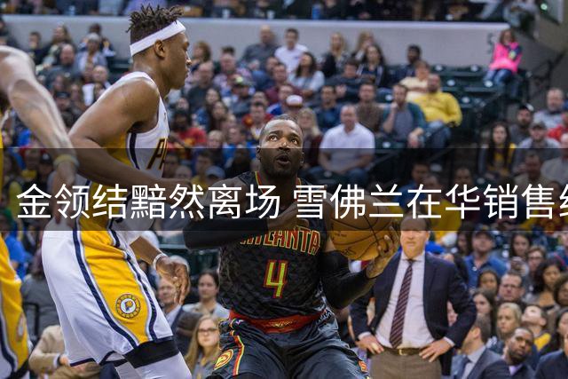 金领结黯然离场 雪佛兰在华销售终落幕