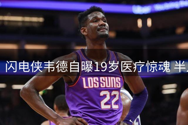 闪电侠韦德自曝19岁医疗惊魂 半月板切除后超额兑现五年预言