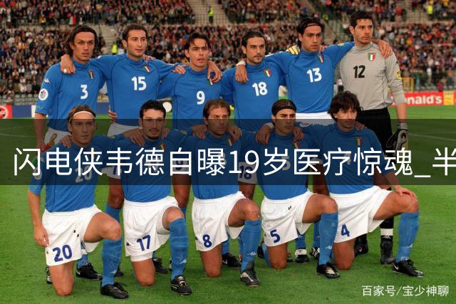 闪电侠韦德自曝19岁医疗惊魂 半月板切除后超额兑现五年预言