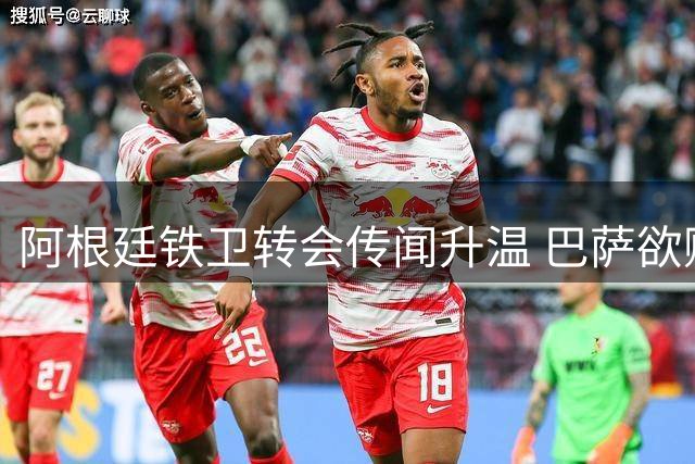 阿根廷铁卫转会传闻升温 巴萨欲购罗梅罗需先清仓