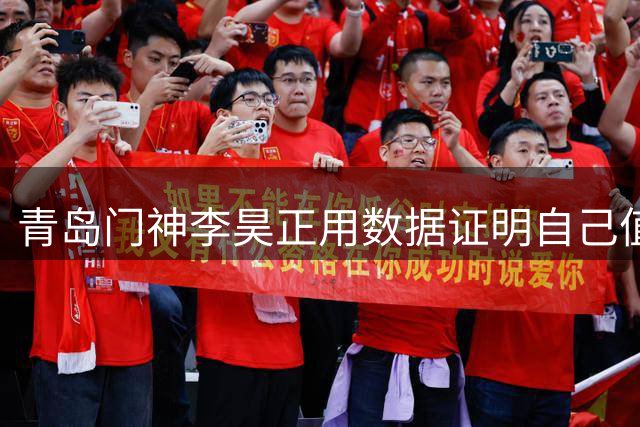 青岛门神李昊正用数据证明自己值得国足首发