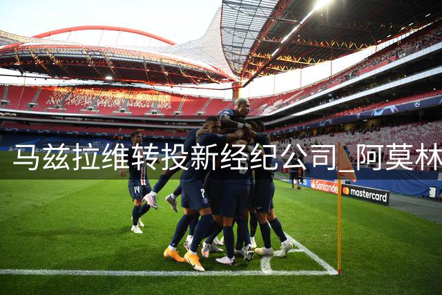 马兹拉维转投新经纪公司 阿莫林或携爱将重塑米兰防线