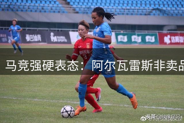 马竞强硬表态：阿尔瓦雷斯非卖品 巴萨挖角计划彻底落空