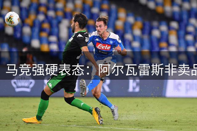 马竞强硬表态：阿尔瓦雷斯非卖品 巴萨挖角计划彻底落空