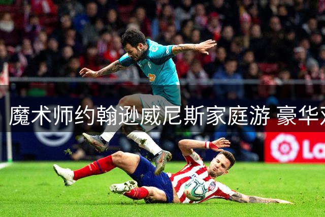 魔术师约翰逊威尼斯家庭游 豪华双体船享天伦之乐