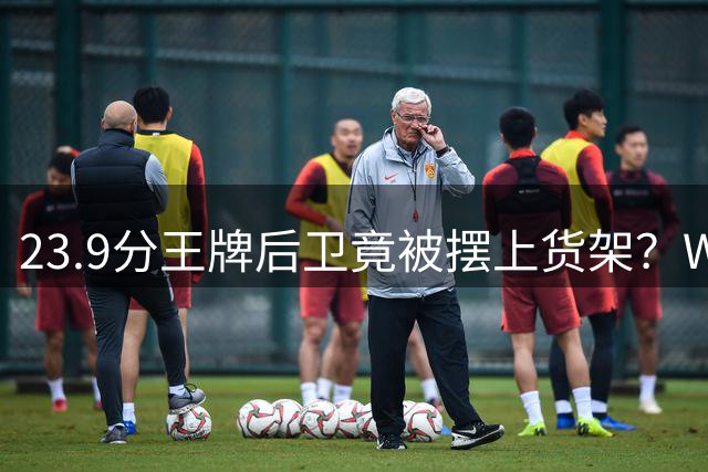 23.9分王牌后卫竟被摆上货架？WNBA交易截止日5大潜在下家浮出，勇士或成最大黑马
