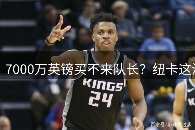7000万英镑买不来队长？纽卡这波“硬刚”阿森纳，到底图什么？