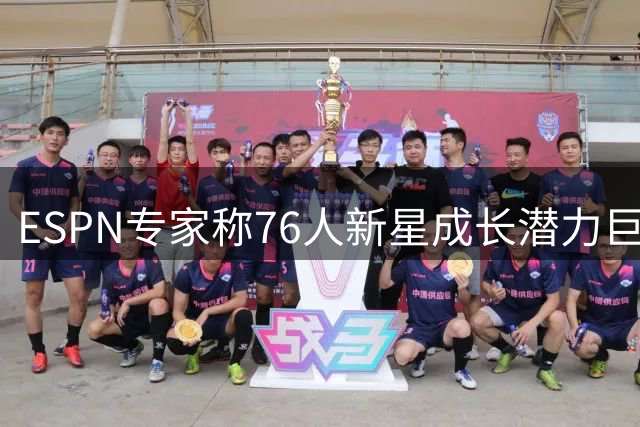 ESPN专家称76人新星成长潜力巨大 从最弱首发到未来核心仅需两年