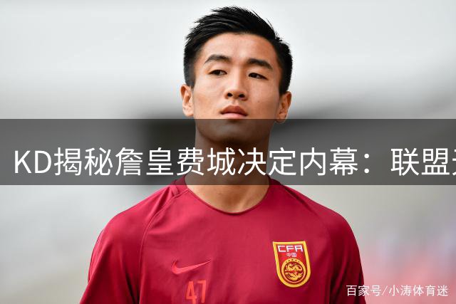 KD揭秘詹皇费城决定内幕：联盟无人知晓 连我都被蒙在鼓里