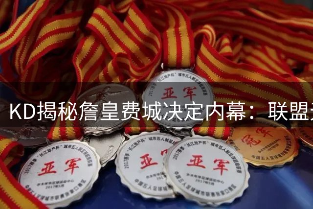 KD揭秘詹皇费城决定内幕：联盟无人知晓 连我都被蒙在鼓里