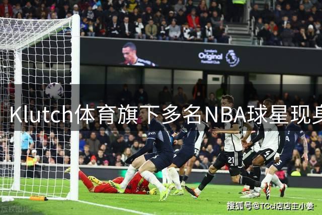 Klutch体育旗下多名NBA球星现身高尔夫赛场