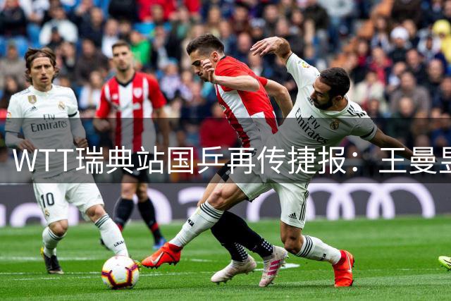 WTT瑞典站国乒再传捷报：王曼昱、向鹏挺进单打32强
